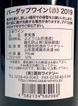 画像2: 酒井ワイナリー　バーダップワイン 赤 2019 (2)
