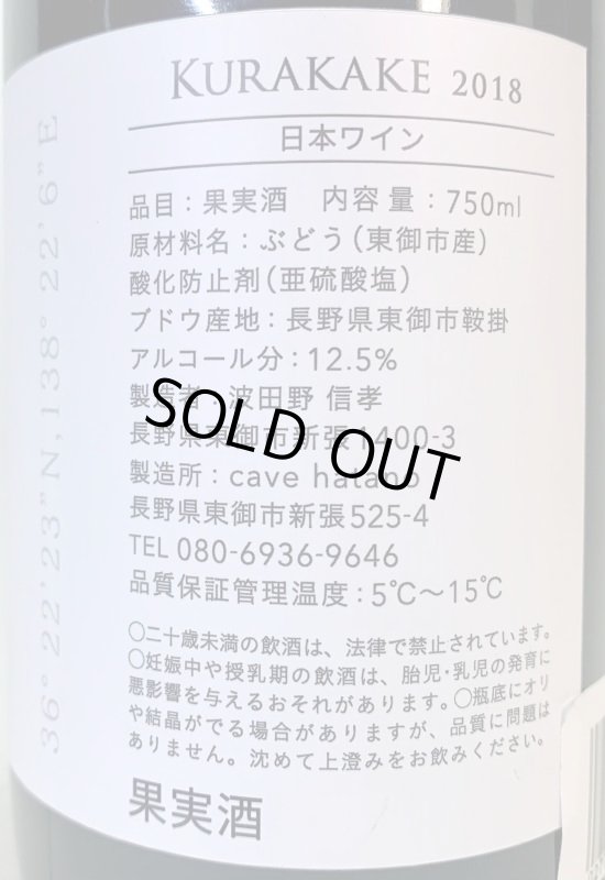 画像2: カーヴハタノ　鞍掛メルロ 2018 (2)