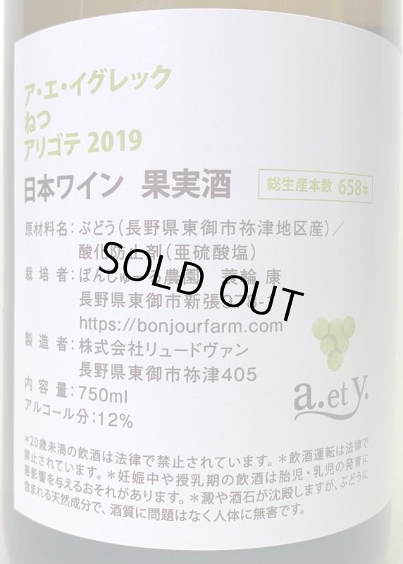 画像2: ぼんじゅーる農園　a.et y.ねつ アリゴテ 2019　《白》 (2)