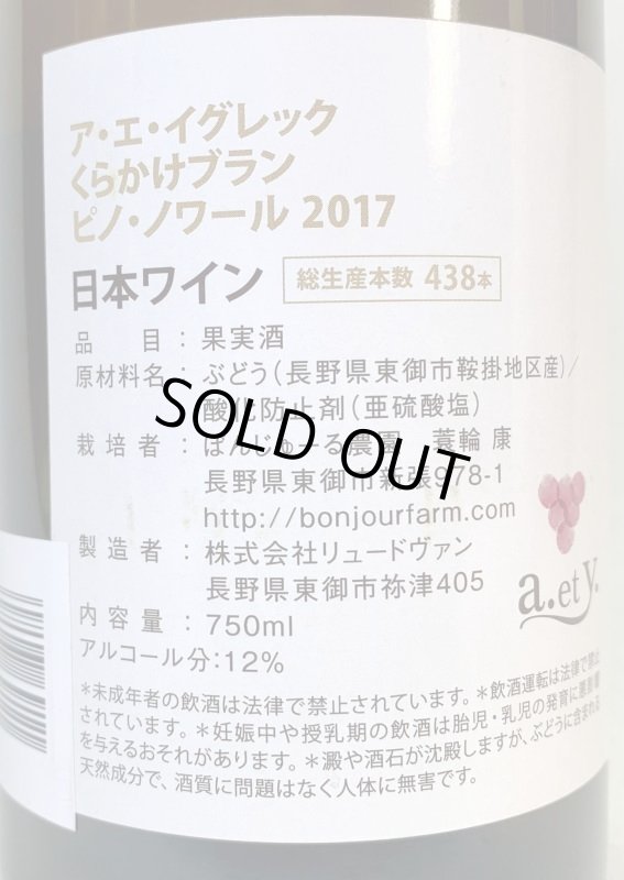 画像2: ぼんじゅーる農園　a.et y.くらかけブラン ピノノワール 2017　(白) (2)