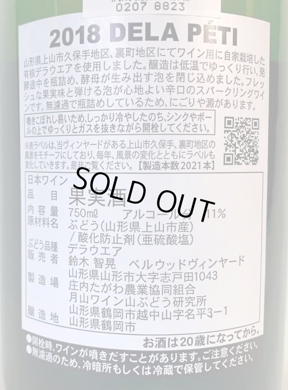 画像2: ベルウッド　デラペティ 2018 (2)