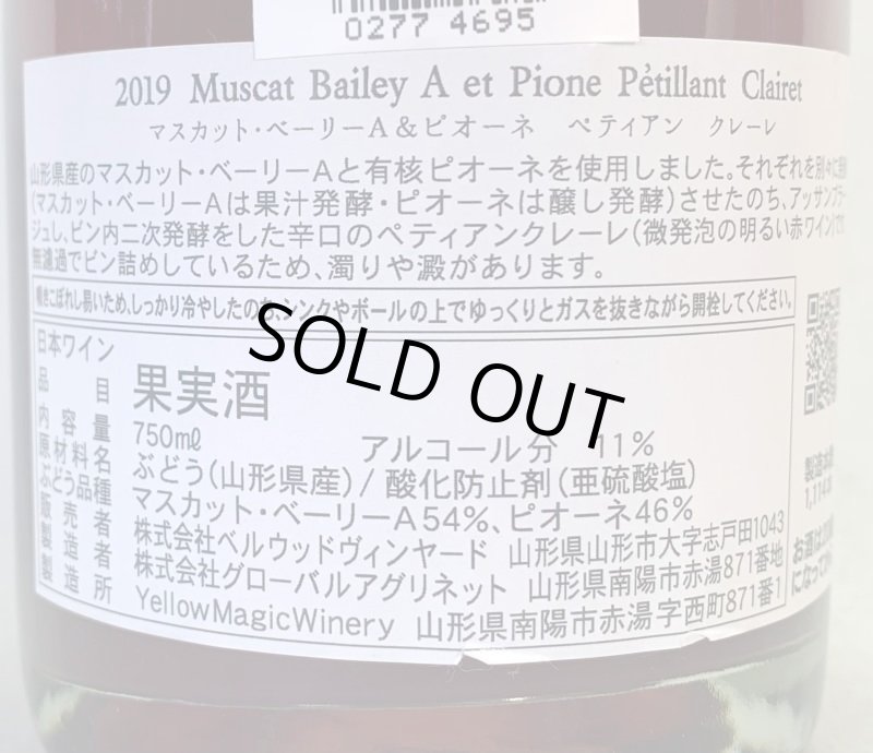 画像2: ベルウッド　マスカットベーリーA＆ピオーネ  ペティアン クレーレ 2019 (2)