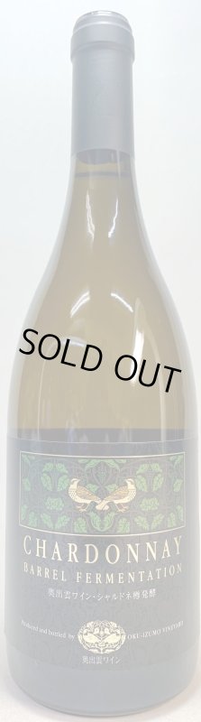 画像1: 奥出雲葡萄酒　シャルドネ樽発酵 2020 (1)