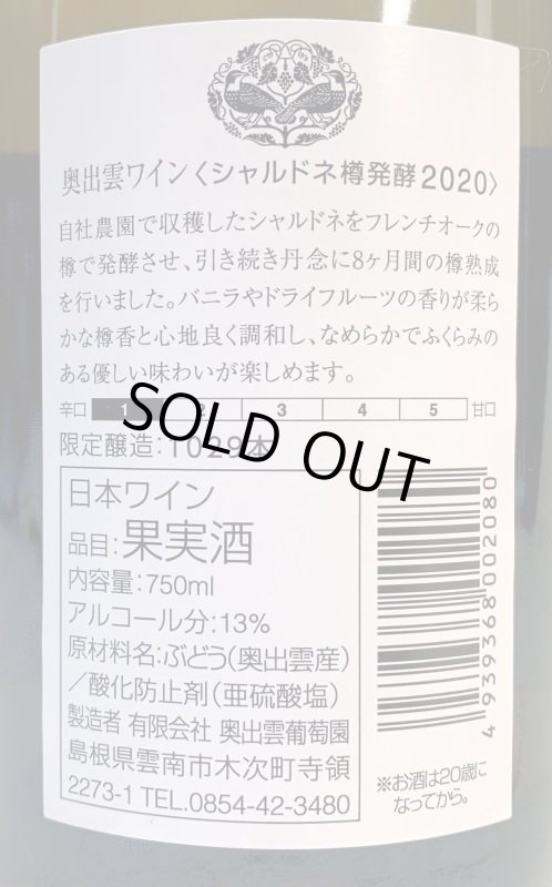 画像2: 奥出雲葡萄酒　シャルドネ樽発酵 2020 (2)