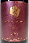 画像2: KUSAKA VINEYARDS　ROUGE 2020 Muscat Bailey A & Merlot Barrel aged (2)