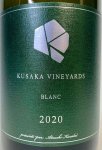 画像2: KUSAKA VINEYARDS　BLANC 2020 Kousyu & Chardonnay Barrel aged (2)