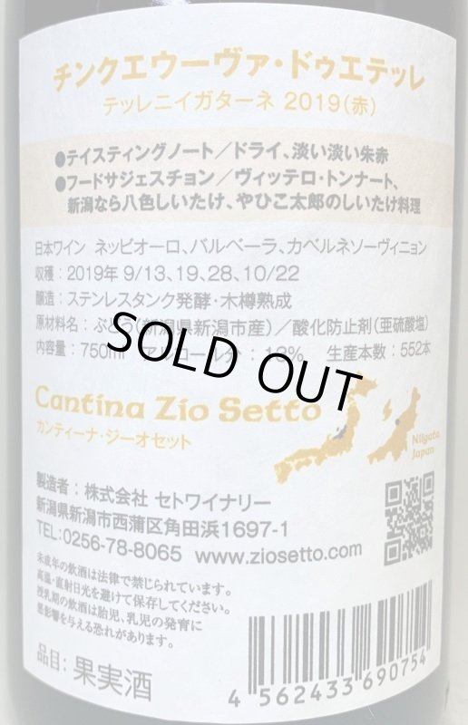 画像3: カンティーナ ジーオセット　チンクエウーヴァ ドゥエテッレ 2019　《赤》 (3)