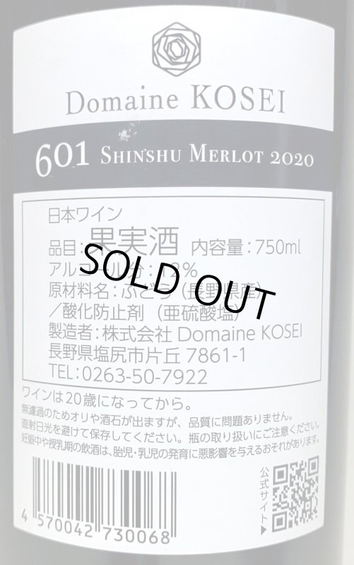 画像3: ドメーヌ コーセイ　メルロ 601 信州 2020 (3)