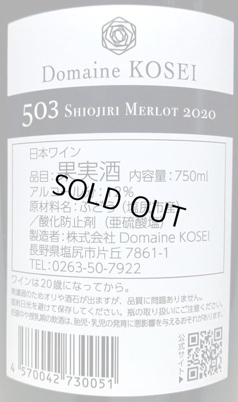 画像3: ドメーヌ コーセイ メルロ 503 塩尻 2020 (3)