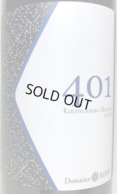 画像2: ドメーヌ コーセイ　メルロ 401 桔梗 2020 (2)