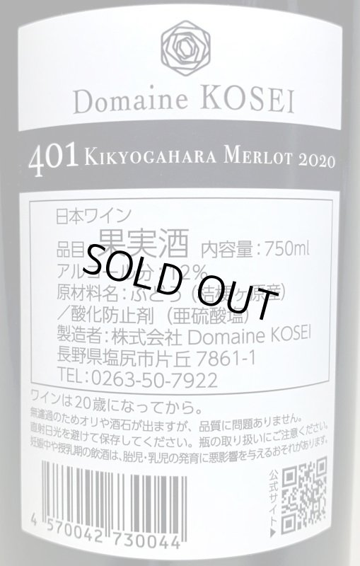 画像3: ドメーヌ コーセイ　メルロ 401 桔梗 2020 (3)