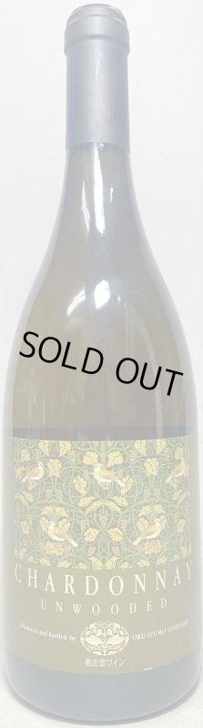 画像1: 奥出雲葡萄酒　シャルドネ アンウッデッド 2021 (1)