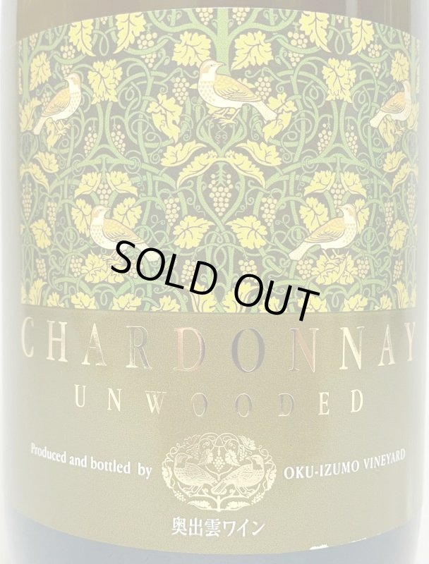 画像2: 奥出雲葡萄酒　シャルドネ アンウッデッド 2021 (2)