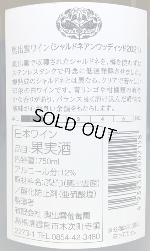 画像3: 奥出雲葡萄酒　シャルドネ アンウッデッド 2021 (3)