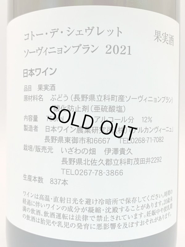 画像2: いざわの畑　コトーデシェヴレット ソーヴィニヨンブラン 2021　《白》 (2)