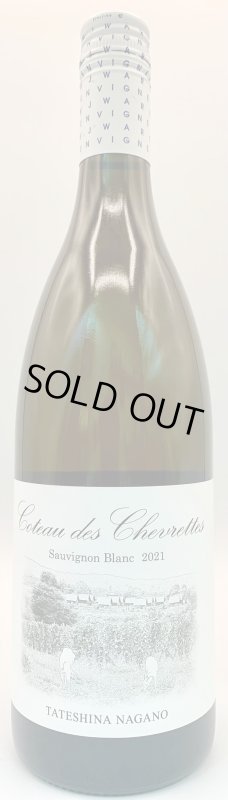 画像1: いざわの畑　コトーデシェヴレット ソーヴィニヨンブラン 2021　《白》 (1)