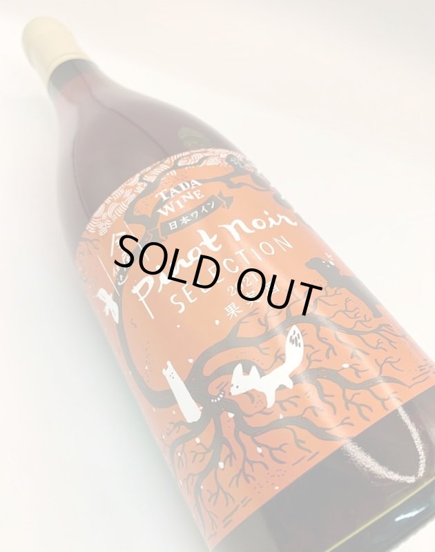 画像3: 多田農園　ピノノワール セレクション 2021　《赤》 (3)