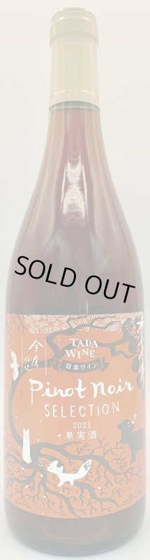 画像1: 多田農園　ピノノワール セレクション 2021　《赤》 (1)