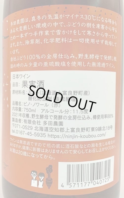 画像2: 多田農園　ピノノワール セレクション 2021　《赤》 (2)