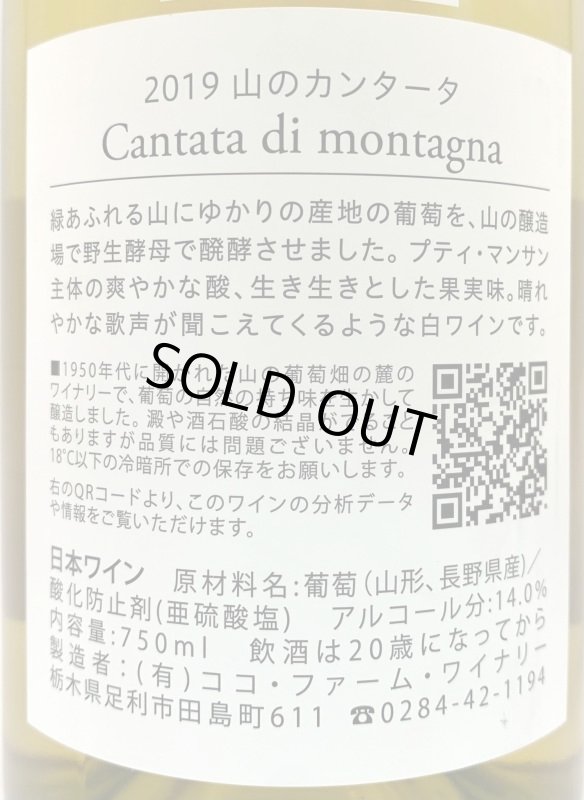 画像2: ココファーム&ワイナリー　山のカンタータ 2019　(白) (2)