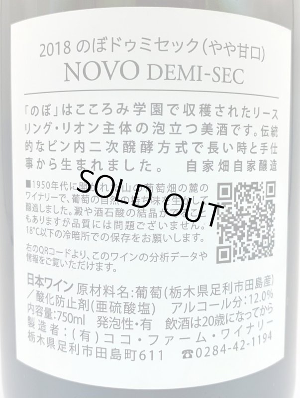 画像3: ココファーム&ワイナリー　のぼドゥミセック 2018　(泡/白) (3)