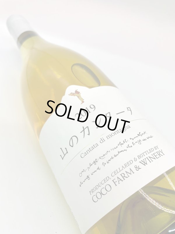 画像3: ココファーム&ワイナリー　山のカンタータ 2019　(白) (3)