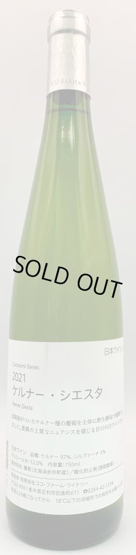 画像1: ココファーム&ワイナリー　こころみシリーズ ケルナー・シエスタ 2021　(白) (1)