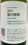 画像2: ココファーム&ワイナリー　こころみシリーズ 雲の時間 2021 (2)