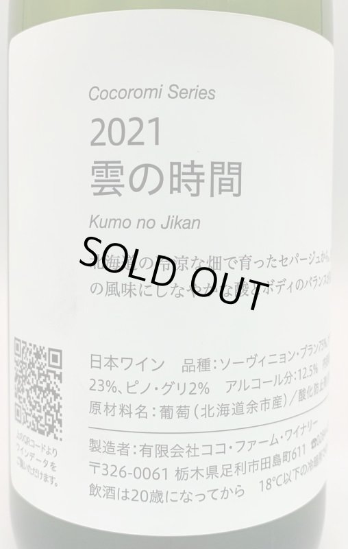 画像2: ココファーム&ワイナリー こころみシリーズ 雲の時間 2022 (白) (2)