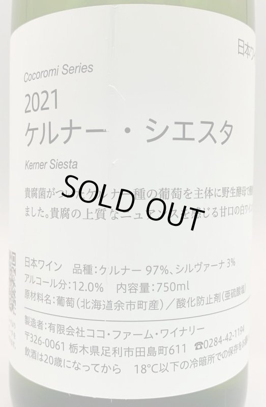 画像2: ココファーム&ワイナリー　こころみシリーズ ケルナー・シエスタ 2021　(白) (2)