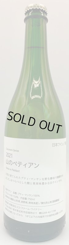 画像1: ココファーム&ワイナリー こころみシリーズ 山のペティアン 2021 (微泡/白) (1)