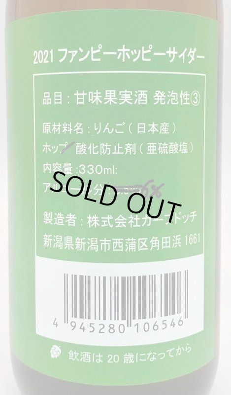 画像2: カーブドッチ　ファンピーホッピーサイダー 2021　330ml (2)
