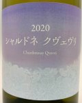 画像2: ココファーム&ワイナリー　こことあるシリーズ シャルドネ クヴェヴリ 2020  (2)