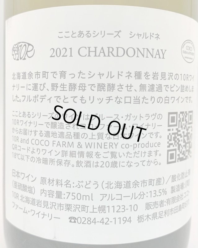画像3: ココファーム&ワイナリー　こことあるシリーズ シャルドネ 2022　(白) (3)