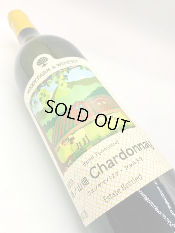 画像4: ウッディファーム　植ノ山 シャルドネ 2019 (4)