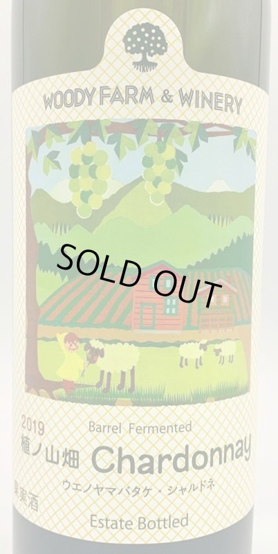 画像2: ウッディファーム　植ノ山 シャルドネ 2019 (2)