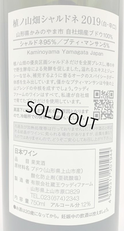 画像3: ウッディファーム　植ノ山 シャルドネ 2019 (3)