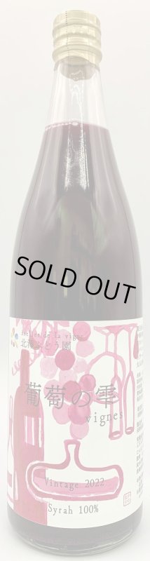 画像1: 北澤ぶどう園　葡萄の雫 vignes vintaga2022 　《ぶどうジュース》 (1)