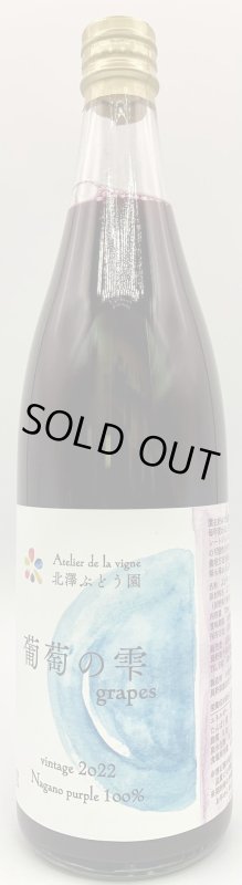 画像1: 北澤ぶどう園　葡萄の雫 grapes vintaga2022　《ぶどうジュース》 (1)