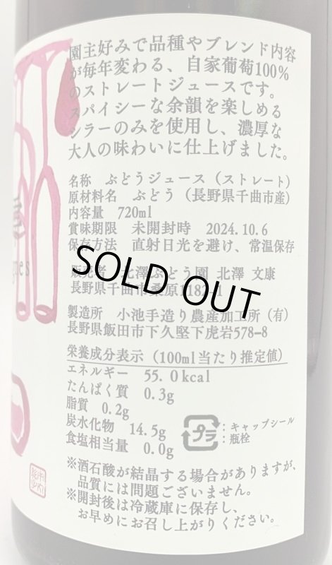 画像2: 北澤ぶどう園　葡萄の雫 vignes vintaga2022 　《ぶどうジュース》 (2)