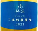 画像2: 木谷ワイン　二本杉農園 白 2022 (2)