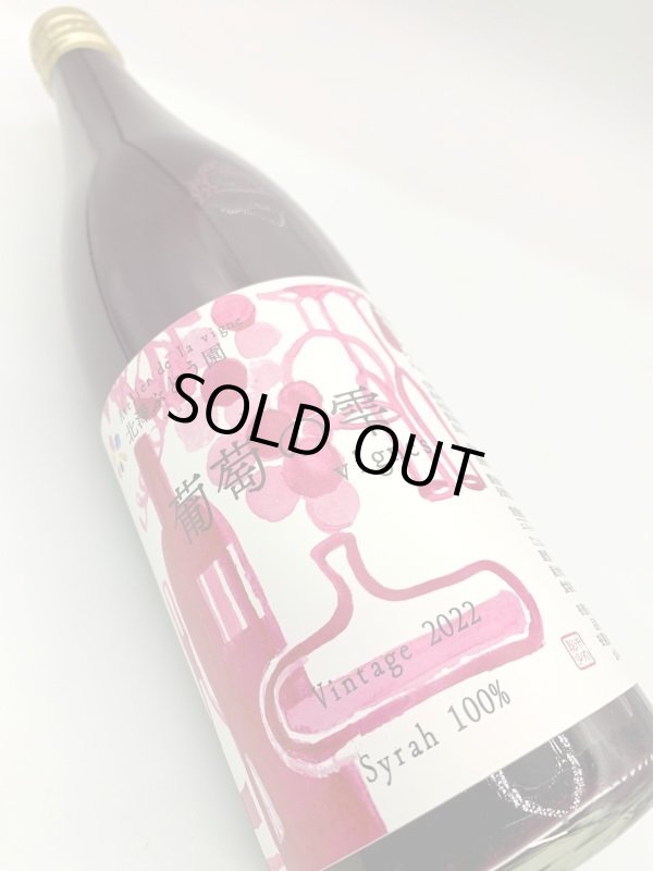 画像3: 北澤ぶどう園　葡萄の雫 vignes vintaga2022 　《ぶどうジュース》 (3)