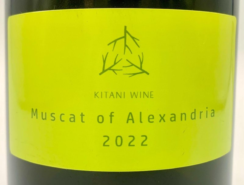 画像2: 木谷ワイン　マスカットオブアレキサンドリア2022　(白) (2)