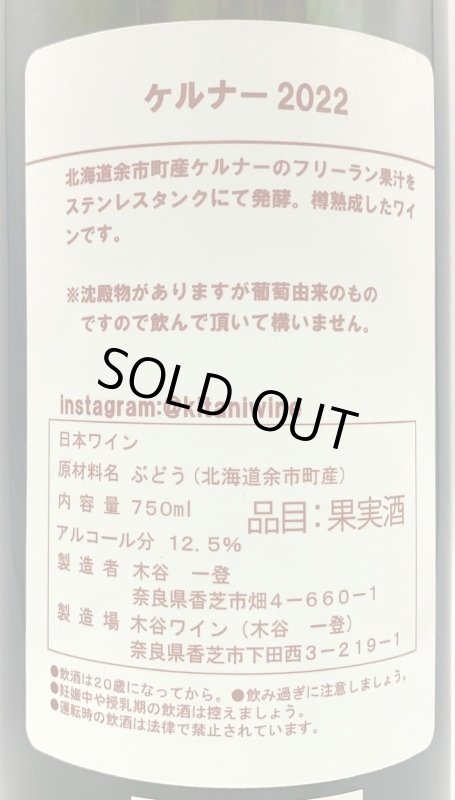 画像3: 木谷ワイン　ケルナー2022(フリーラン、樽熟成)　(白) (3)