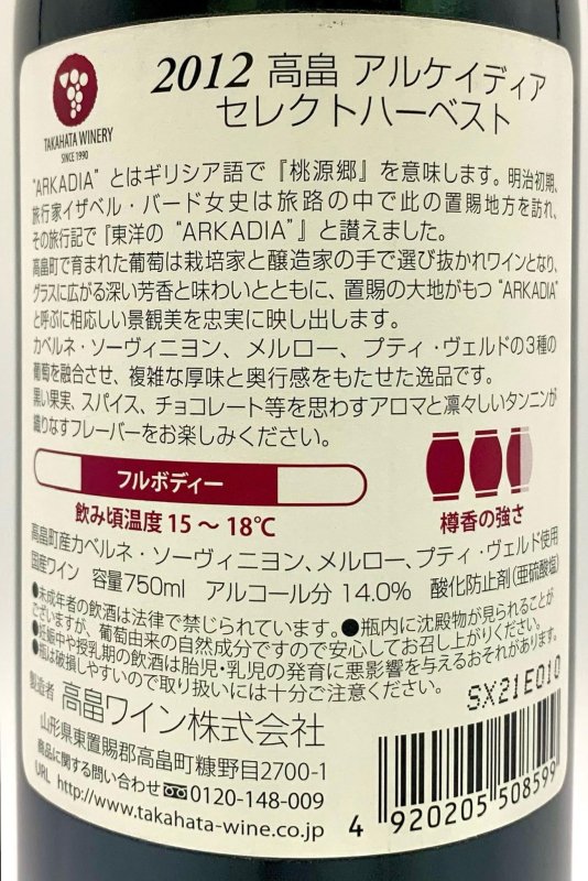 画像3: 高畠ワイン　アルテイディア セレクトハーベスト 2012　(赤) (3)