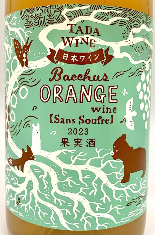 画像2: 多田農園　バッカスオレンジ・サンスフル 2023　(オレンジ) (2)