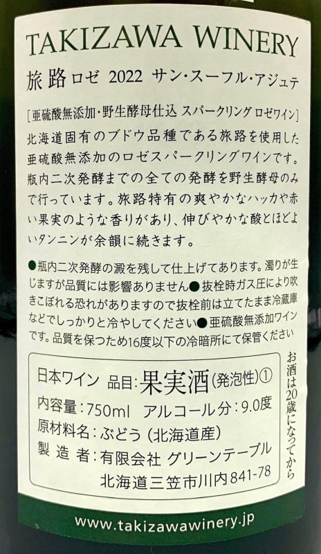 画像3: TAKIZAWA 旅路 サンスーフル アジュテ 2022 (泡/ロゼ) (3)