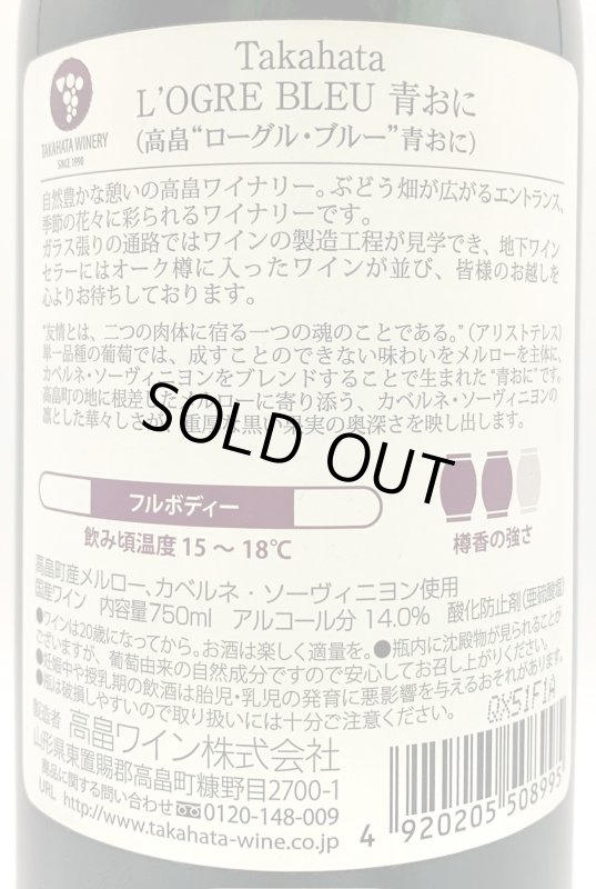 画像3: 高畠ワイン　マジェスティック ローグルブルー 青おに 2013　《赤》 (3)