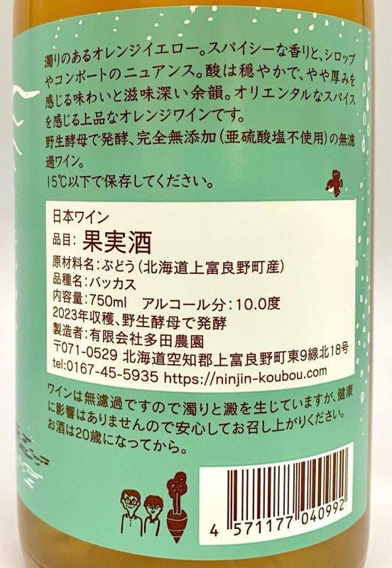 画像3: 多田農園　バッカスオレンジ・サンスフル 2023　(オレンジ) (3)