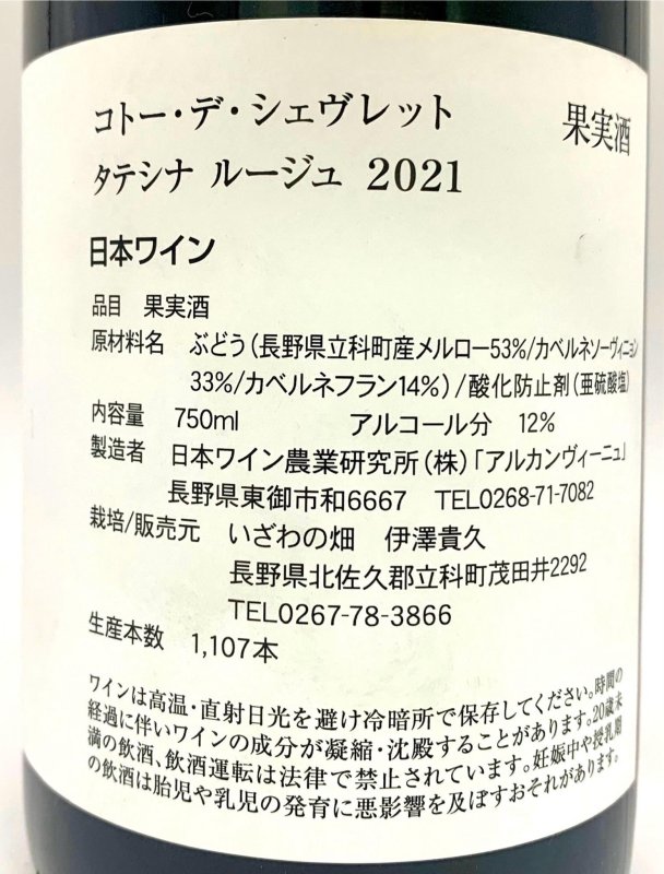 画像3: いざわの畑　コトーデシェヴレット タテシナルージュ 2021　(赤) (3)